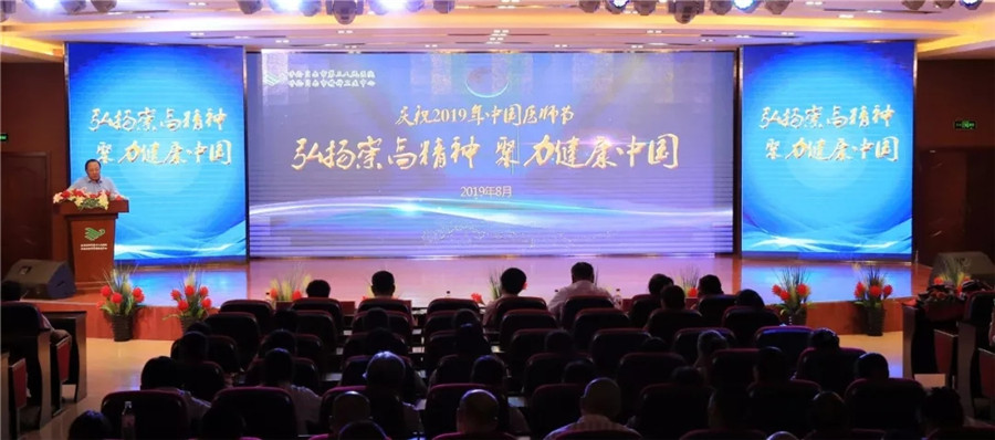 2019年“中国医师节”暨表彰大会.webp.jpg