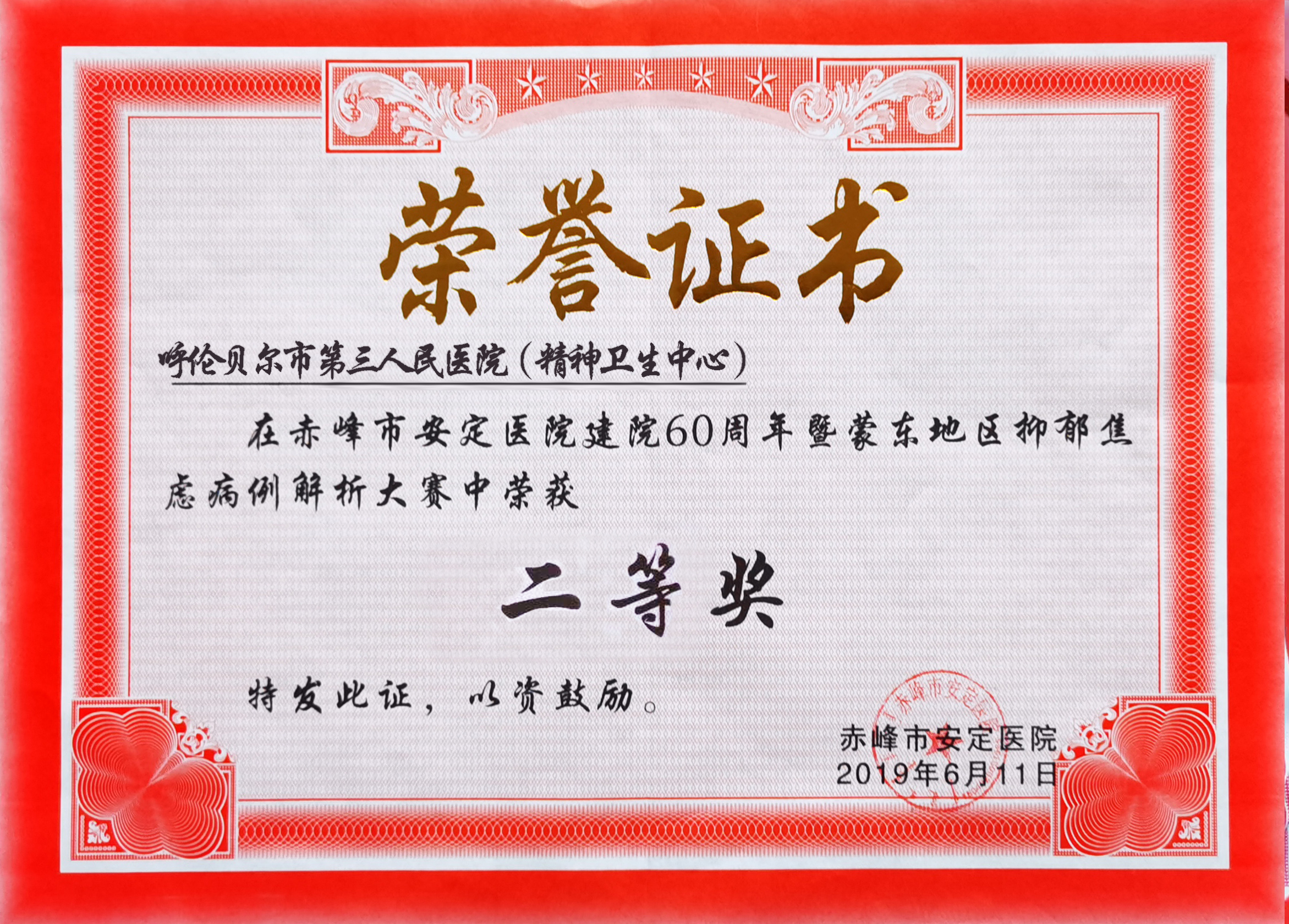 6月9日-11日，我院参加“内蒙古东部地区精神科青年医师病例解析大赛”,荣获大赛“二等奖”。.jpg