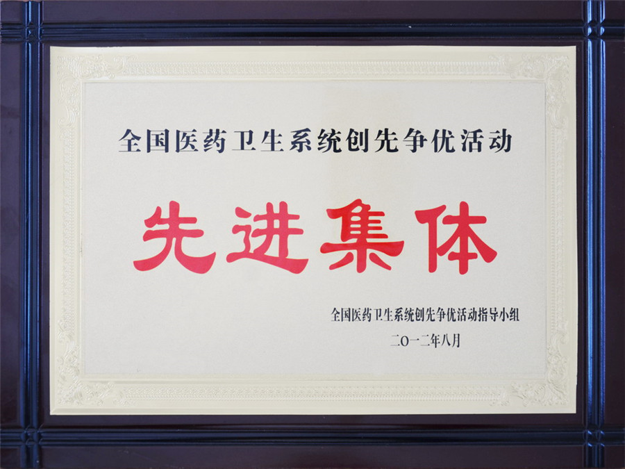 12年08月，我院在全国医药卫生系统创先争优活动中被评为“先进集体”.jpg