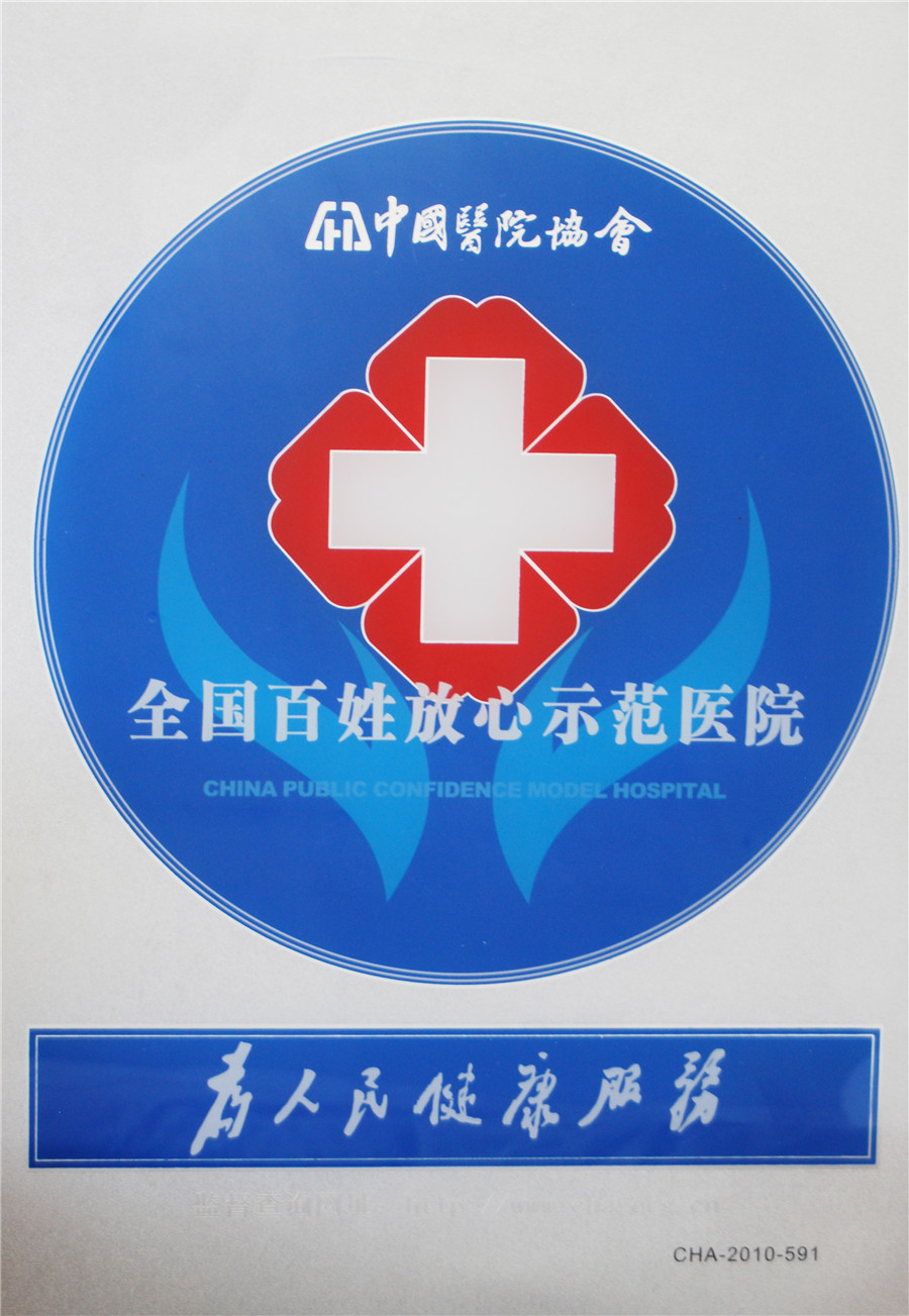 全国百姓放心示范医院.jpg