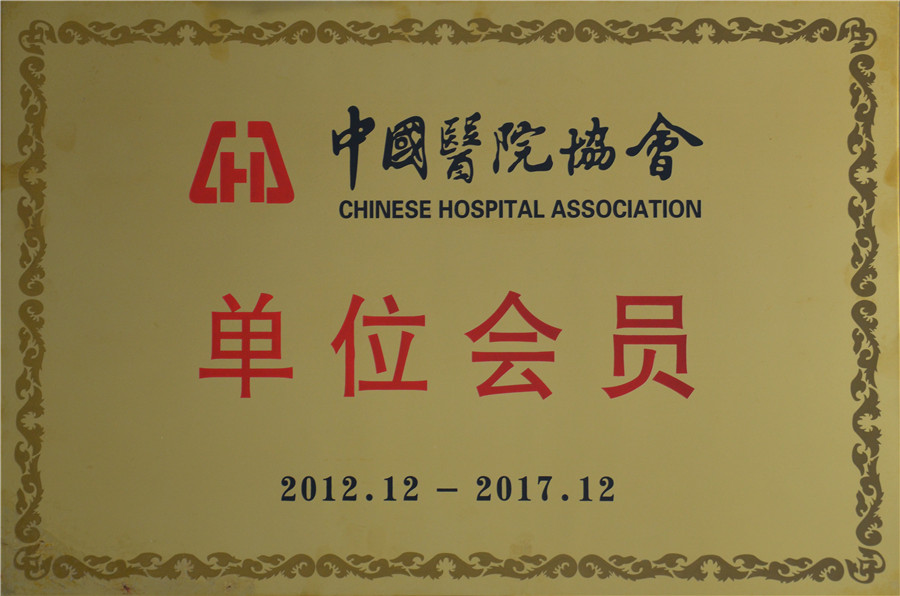 12年12月—17年12月，我院成为中国医院协会单位会员.jpg