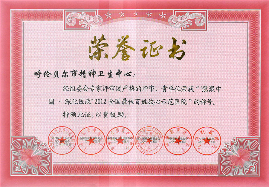 12年05月，我院荣获“‘慧聚中国 深化医改’2012全国最佳百姓放心示范医院”称号.jpg