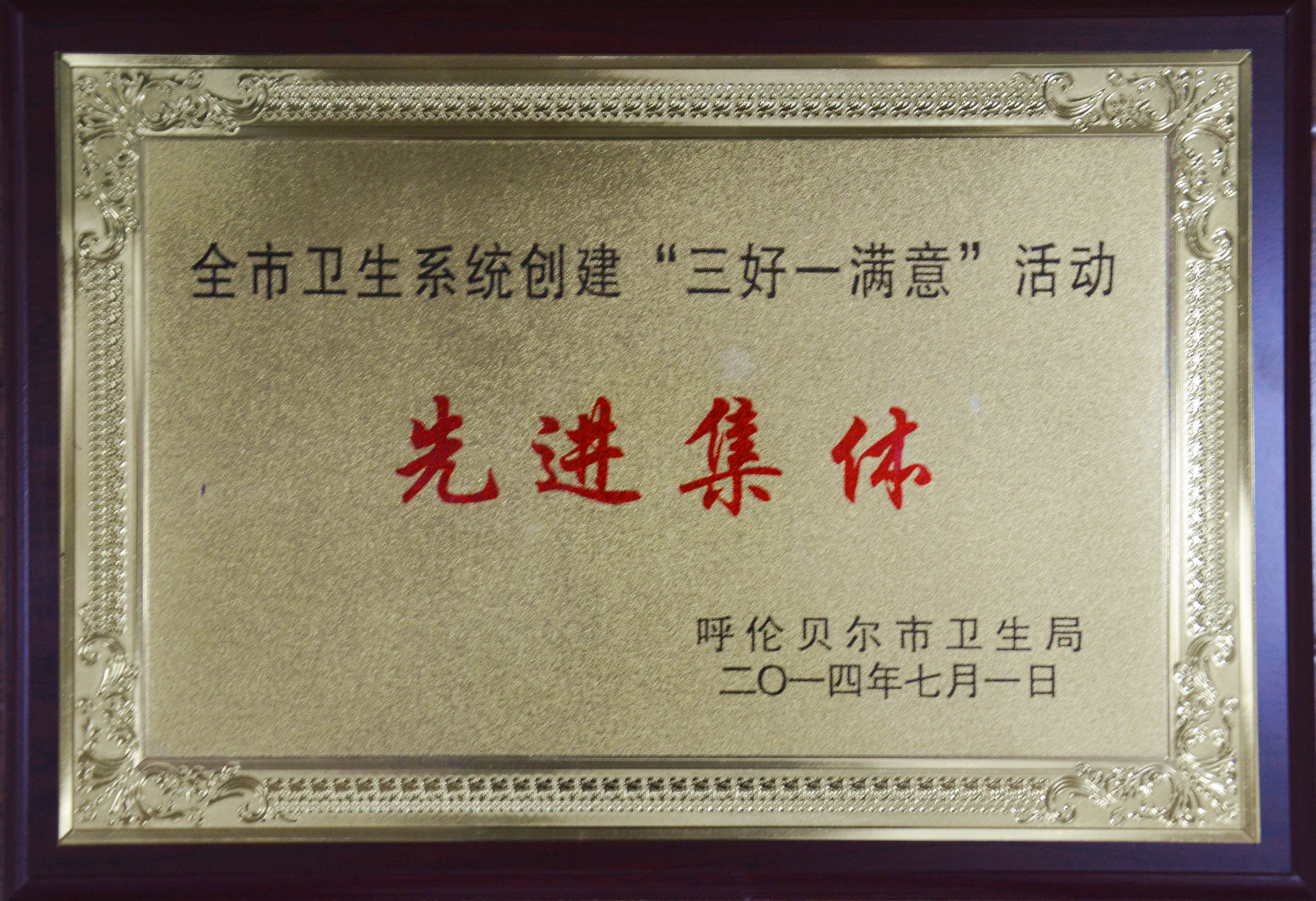 14年7月，我院在全市卫生系统穿件“三好一满意”活动中获得先进集体称号.JPG