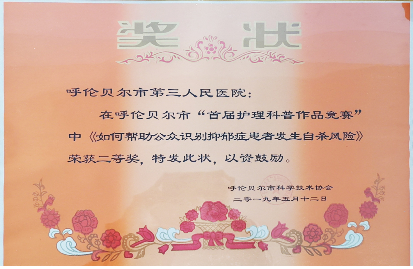 5 月8日，我院荣获呼伦贝尔市“首届护理科普作品竞赛二等奖”.jpg