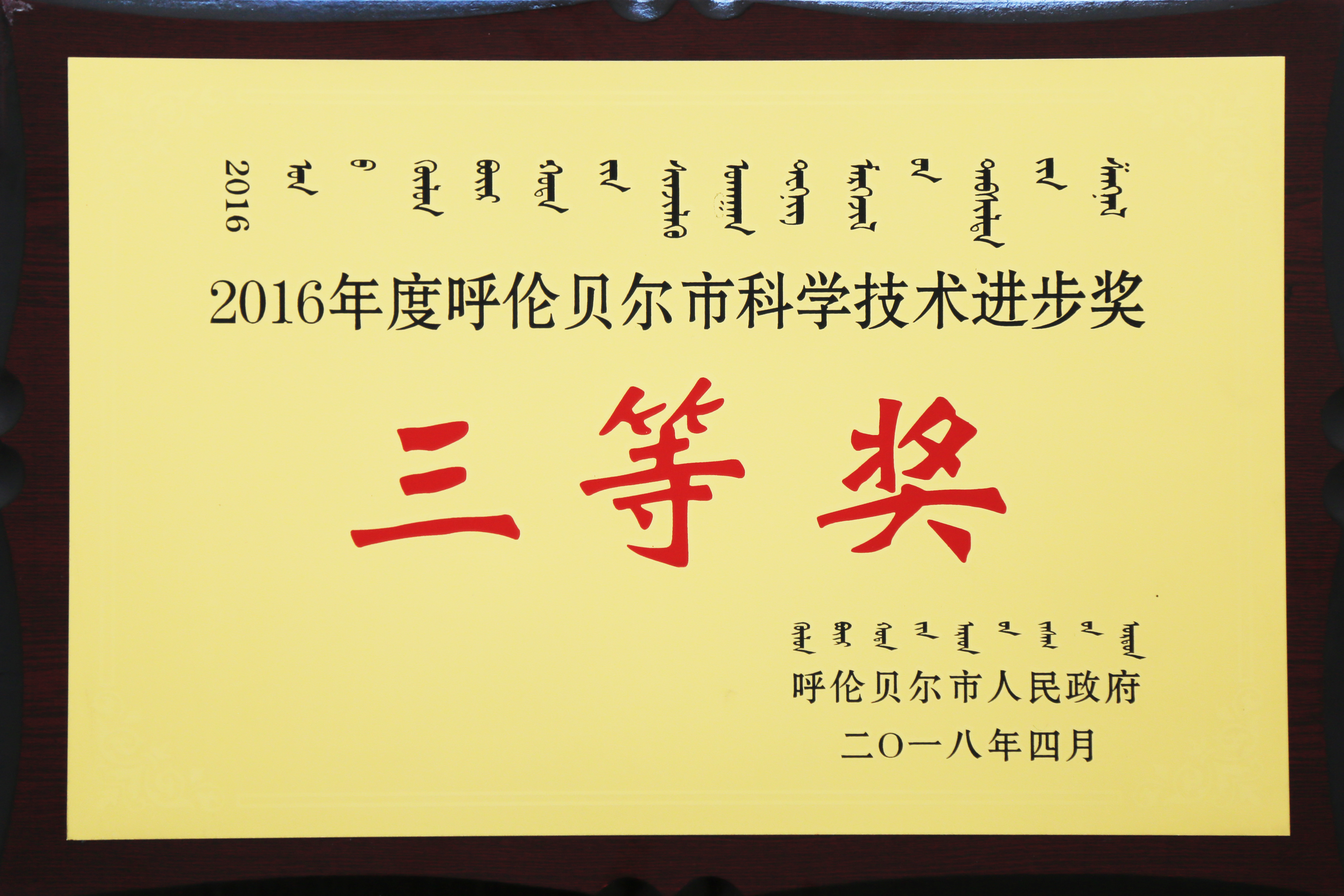 18年04月，我院荣获2016年度呼伦贝尔市科学技术进步奖三等奖.jpg