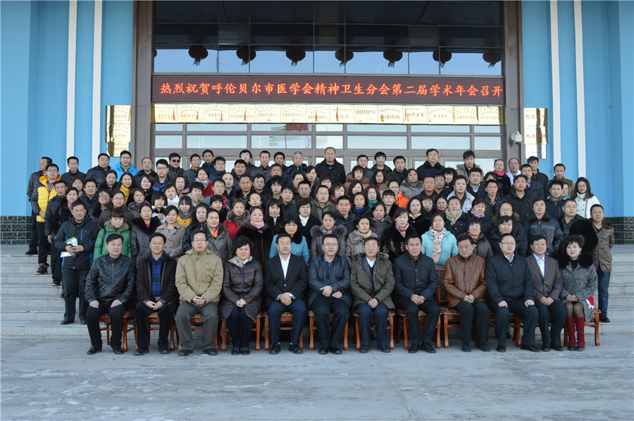 2013年11月30日，呼伦贝尔市医学会精神卫生学分会第二届学术年会.jpg