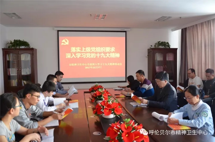 落实上级党组织要求 深入学习党的十九大精神——市精神卫生中心全面深入学习十九大精神再动员1.webp.jpg