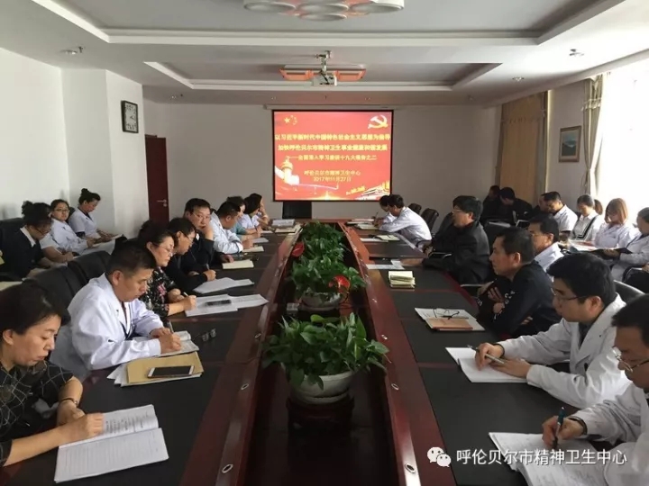 以习近平新时代中国特色社会主义思想为指导 加快呼伦贝尔市精神卫生事业健康和谐发展——全面深入学习座谈十九大报告之二1.webp.jpg