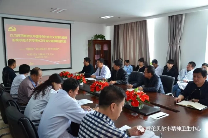 以习近平新时代中国特色社会主义思想为指导 加快呼伦贝尔市精神卫生事业健康和谐发展——全面深入学习座谈十九大报告之一1.webp.jpg
