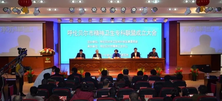 呼伦贝尔市精神卫生专科联盟成立大会在我院召开1.webp.jpg