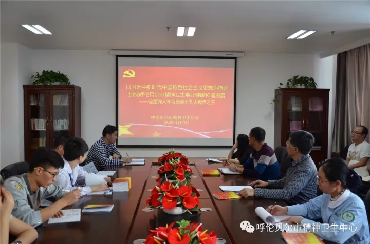 以习近平新时代中国特色社会主义思想为指导 加快呼伦贝尔市精神卫生事业健康和谐发展——全面深入学习座谈十九大报告之三.webp.jpg