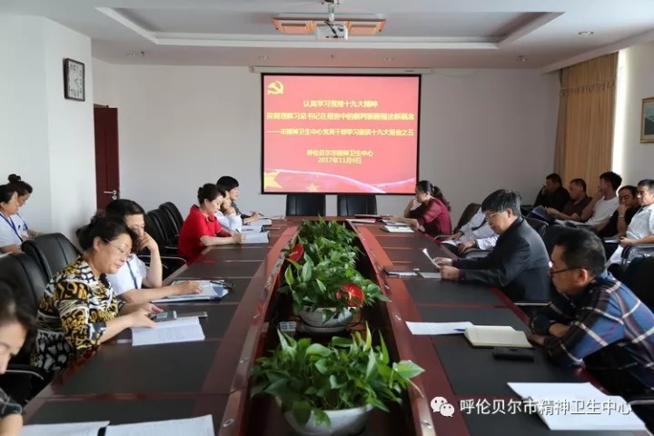认真学习贯彻十九大精神 深刻理解习总书记在报告中的新判断新提法新概念——市精神卫生中心党员干部学习座谈十九大报告之五.webp.jpg