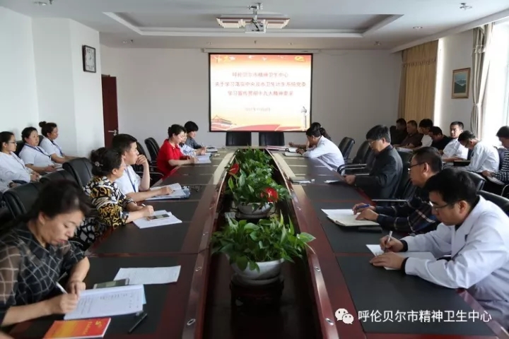 呼伦贝尔市精神卫生中心关于学习落实中央及市卫生计生系统党委学习宣传贯彻十九大精神要求.webp.jpg