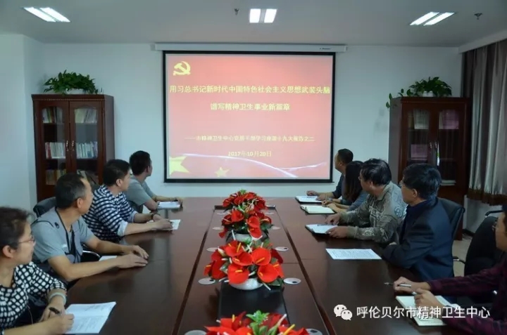用习总书记新时代中国特色社会主义思想武装头脑 谱写精神卫生事业新篇章——市精神卫生中心党员干部学习十九大报告座谈会之二.webp.jpg