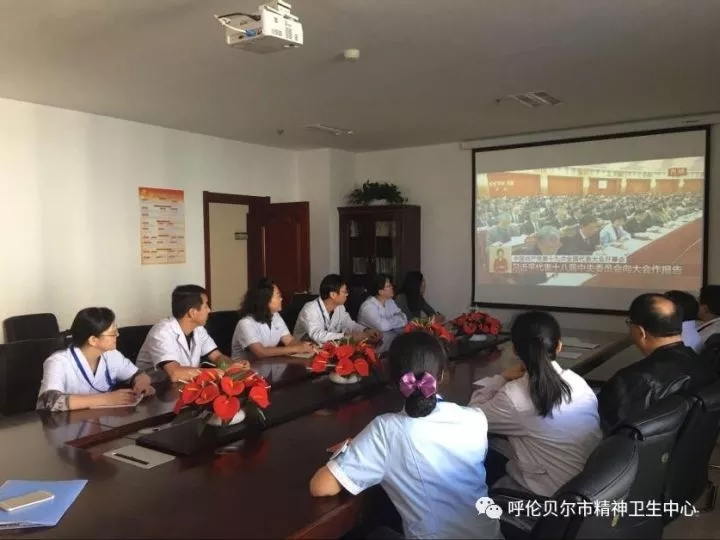 呼伦贝尔市精神卫生中心组织党员观看十九大开幕仪式2.webp.jpg