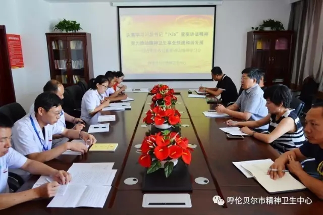 认真学习习总书记“7•26”重要讲话精神 努力推动精神卫生事业快速和谐发展 ——习近平总书记重要讲话精神学习会.webp.jpg