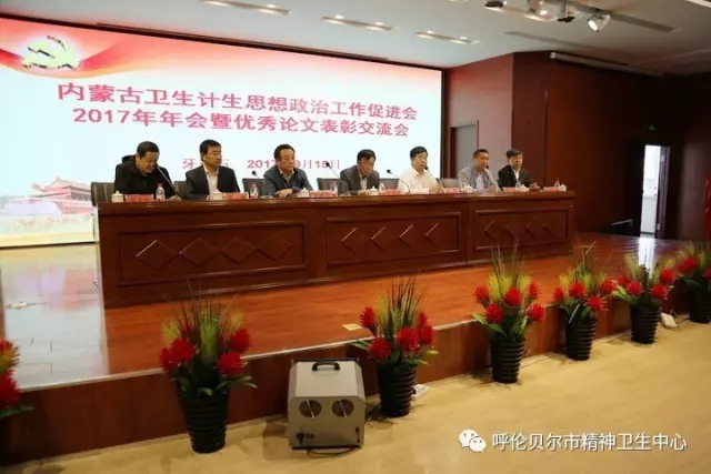 内蒙古卫生计生思想政治工作促进会2017年年会暨优秀论文表彰交流会在我院隆重召开1.webp.jpg
