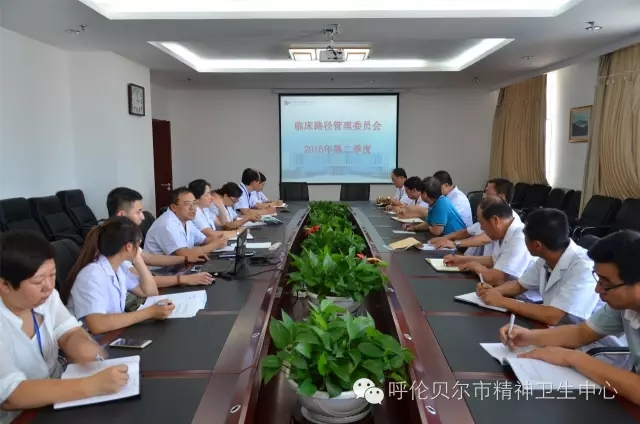 呼伦贝尔市精神卫生中心召开第二季度临床路径管理委员会会议.webp.jpg