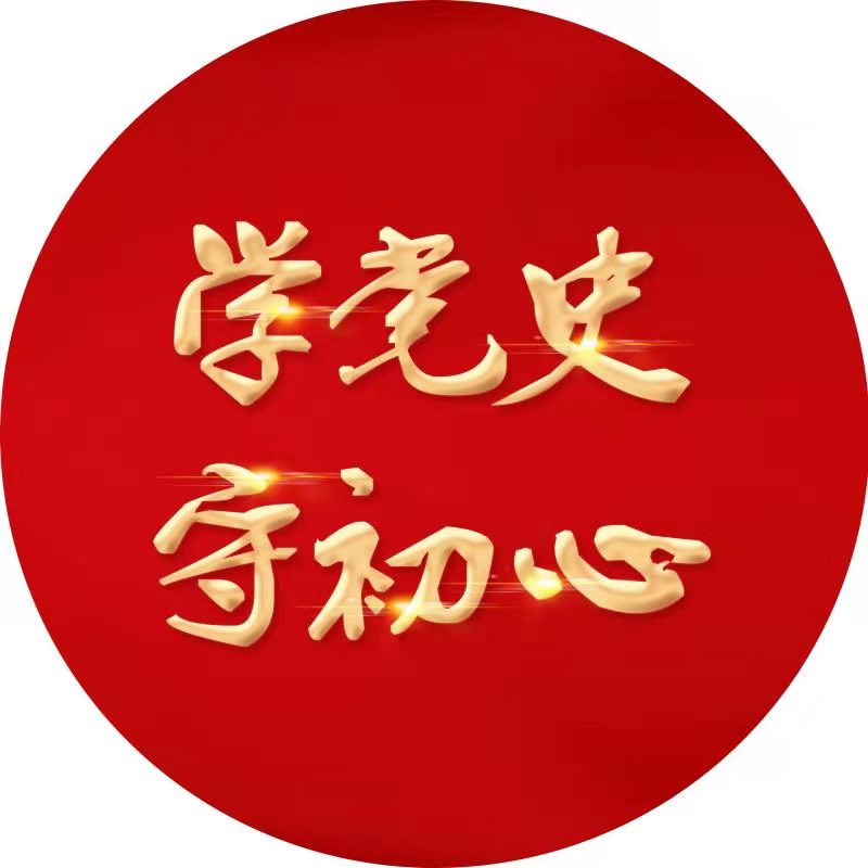 学党史守初心.jpg